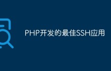 PHP开发的最佳SSH应用