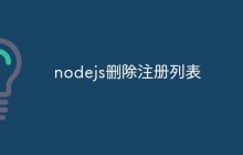 nodejs删除注册列表