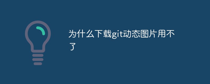 為什麼下載git動態圖片用不了