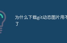 为什么下载git动态图片用不了