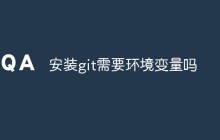 安装git需要环境变量吗