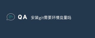 安装git需要环境变量吗