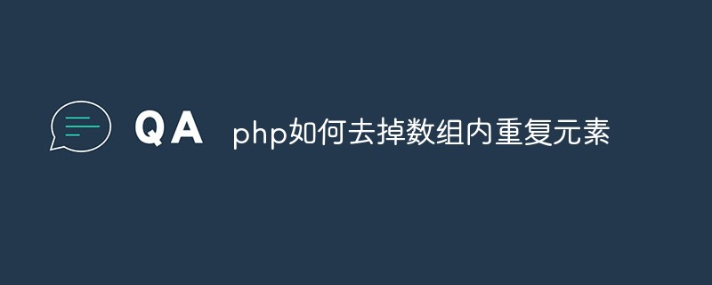 php如何去掉数组内重复元素