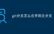 git分支怎么合并到主分支