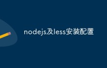 nodejs及less安装配置