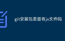 git安装包里面有jx文件吗