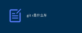 git r是什么车