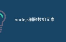 nodejs删除数组元素