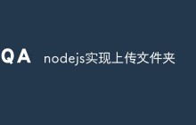 nodejs实现上传文件夹