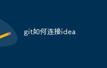 git如何连接idea