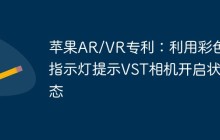 苹果AR/VR专利：利用彩色指示灯提示VST相机开启状态