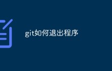 git如何退出程序