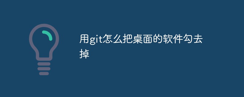 Git을 사용하여 데스크톱 소프트웨어의 선택을 취소하는 방법