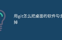 用git怎么把桌面的软件勾去掉