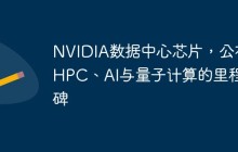 NVIDIA数据中心芯片，公布HPC、AI与量子计算的里程碑