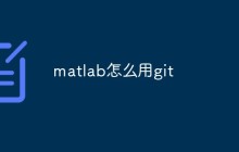 matlab怎么用git