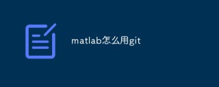 matlab怎么用git