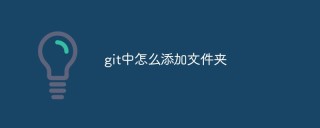 git中怎么添加文件夹