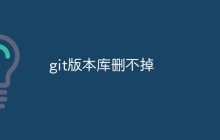 git版本库删不掉