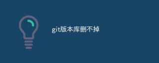 git版本库删不掉