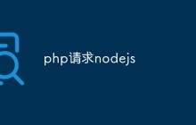 php请求nodejs