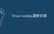 linux nodejs重新安装