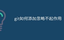 git如何添加忽略不起作用