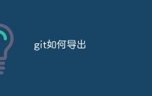 git如何导出