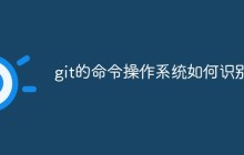 git的命令操作系统如何识别