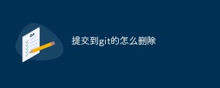 提交到git的怎么删除
