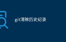 git清除历史纪录