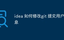 idea 如何修改git 提交用户信息