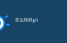 怎么玩好git