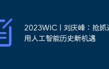 2023WIC | 刘庆峰：抢抓通用人工智能历史新机遇
