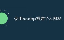 使用nodejs搭建个人网站