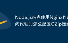 Node.js站点使用Nginx作反向代理时怎么配置GZip压缩