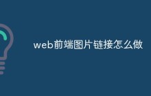 web前端图片链接怎么做
