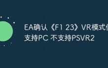 EA确认《F1 23》VR模式仅支持PC 不支持PSVR2