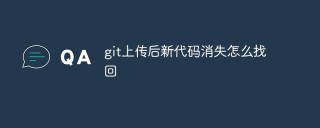 git上传后新代码消失怎么找回