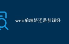 web前端好还是前端好