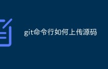 git命令行如何上传源码