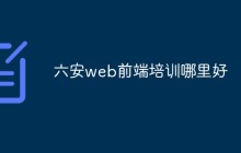 六安web前端培训哪里好