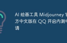 AI 绘画工具 Midjourney 官方中文版在 QQ 开启内测申请
