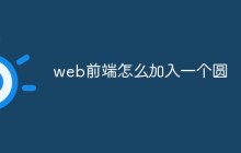 web前端怎么加入一个圆