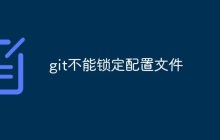 git不能锁定配置文件