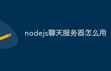 nodejs聊天服务器怎么用