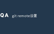 git remote设置