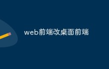 web前端改桌面前端