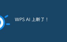 WPS AI 上新了！