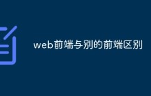 web前端与别的前端区别